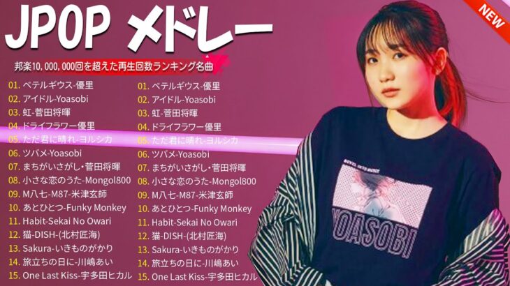 有名曲jpop メドレー 2024   音楽 ランキング 最新 2024🎅🎄🎅 邦楽 ランキング 最新 2024#1