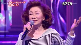 ★・23533,　大月みやこ　今も･･･セレナーデ　③　（フルコーラス）