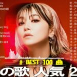 【広告なし】有名曲Jpop メドレー 2024 🍂 J-POP 最新曲ランキング 邦楽 2024 🍂🍁 最も人気のある若者の音楽🍁YOASOBI、優里、King Gnu、LiSA、菅田将暉