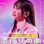 【広告なし】有名曲Jpop メドレー 2024 🍂 J-POP 最新曲ランキング 邦楽 2024 🍂🍁 最も人気のある若者の音楽🍁YOASOBI、優里、King Gnu、LiSA、菅田将暉