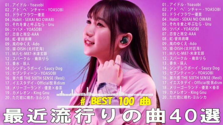 【広告なし】有名曲Jpop メドレー 2024 🍂 J-POP 最新曲ランキング 邦楽 2024 🍂🍁 最も人気のある若者の音楽🍁YOASOBI、優里、King Gnu、LiSA、菅田将暉