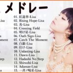 LiSA のベストソング ♪ღ♫ Best Songs OfLiSA ♪ღ♫ LiSAメドレー♪ღ♫ LiSA人気曲 2023