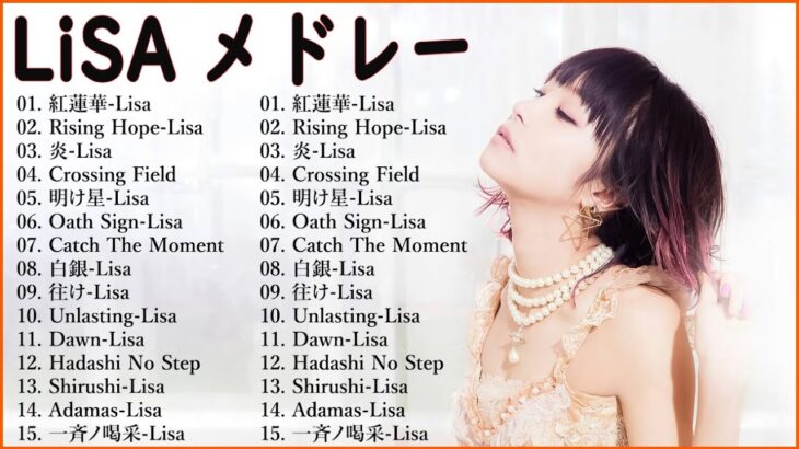 LiSA のベストソング ♪ღ♫ Best Songs OfLiSA ♪ღ♫ LiSAメドレー♪ღ♫ LiSA人気曲 2023