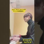 またね/GPC #gpc #またね #オリジナル曲 #バンド #インディーズバンド #インディーズ #ピアノ弾き語り #弾き語り #tokyo #music #spotify