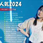 有名曲jpop メドレー 2024   音楽 ランキング 最新 2024🎅🎄🎅 邦楽 ランキング 最新 2024