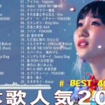 【広告なし】有名曲Jpop メドレー 2024 🎶 J-POP 最新曲ランキング 邦楽 2024 🍀 最も人気のある若者の音楽🍁音楽 ランキング 最新 2023 || 邦楽 ランキング 最新 2024