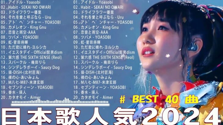 【広告なし】有名曲Jpop メドレー 2024 🎶 J-POP 最新曲ランキング 邦楽 2024 🍀 最も人気のある若者の音楽🍁音楽 ランキング 最新 2023 || 邦楽 ランキング 最新 2024