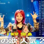 【広告なし】有名曲Jpop メドレー 2024 🎶 J-POP 最新曲ランキング 邦楽 2024 🍀 最も人気のある若者の音楽🍁音楽 ランキング 最新 2023 || 邦楽 ランキング 最新 2024