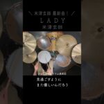 【米津玄師　最新曲！】LADY / 米津玄師 ドラム #shorts