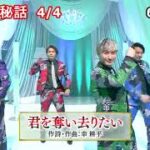 ★・22201,　純烈　秘話 4/4 🧑 純烈 最新の話題曲　【2022年最新曲】 （🔵下の説明欄より1/4～4/4がご覧になれます）【🔵下の説明欄に動画一覧が有ります】