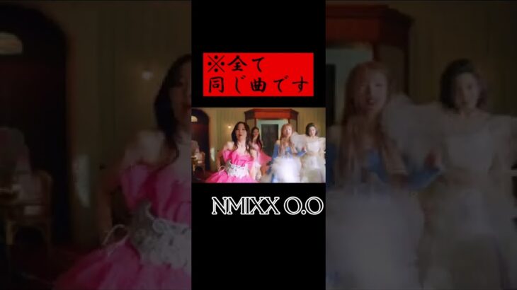 【K-POP】NMIXXデビュー曲 コンセプト詰め込みすぎ問題 #nmixx #kpop #shorts