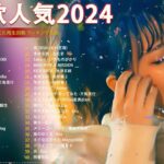 有名曲jpop メドレー 2024 – 音楽 ランキング 最新 2024🎶 邦楽 ランキング 最新 2024 🍀日本の歌 人気 2024🍁J-POP 最新曲ランキング 邦楽 2024