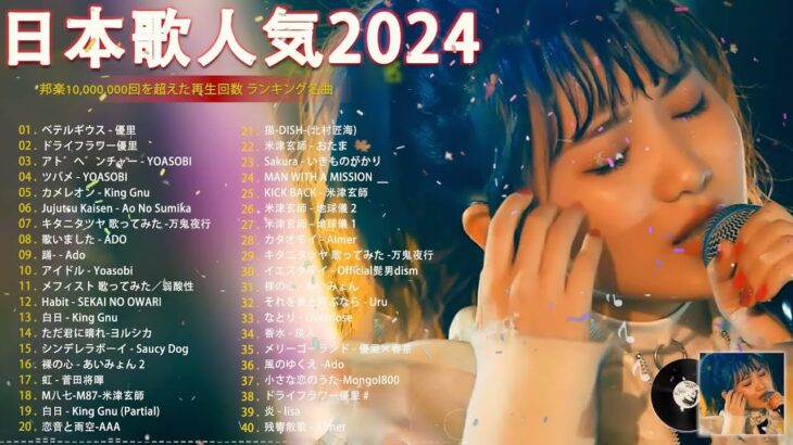 有名曲jpop メドレー 2024 – 音楽 ランキング 最新 2024🎶 邦楽 ランキング 最新 2024 🍀日本の歌 人気 2024🍁J-POP 最新曲ランキング 邦楽 2024