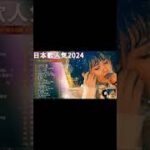 有名曲jpop メドレー 2024 – 音楽 ランキング 最新 2024🎶 邦楽 ランキング 最新 2024 🍀日本の歌 人気 2024🍁J-POP 最新曲ランキング 邦楽 2024