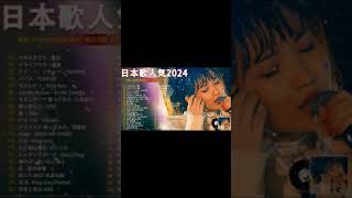 有名曲jpop メドレー 2024 – 音楽 ランキング 最新 2024🎶 邦楽 ランキング 最新 2024 🍀日本の歌 人気 2024🍁J-POP 最新曲ランキング 邦楽 2024