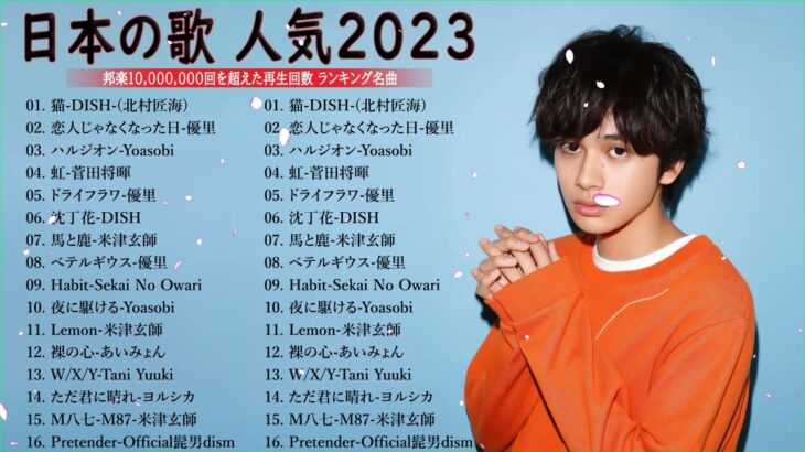 新曲 2023🌞JPOPメドレー (最新曲 2023)🌞『2023最新版』 最近流行りの曲40選 🌞2023ヒット曲メドレー🌞日本の歌 人気 2023 – 音楽 ランキング 最新 2023