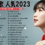 新曲 2023🌞JPOPメドレー (最新曲 2023)🌞『2023最新版』 最近流行りの曲40選 🌞2023ヒット曲メドレー🌞日本の歌 人気 2023 – 音楽 ランキング 最新 2023