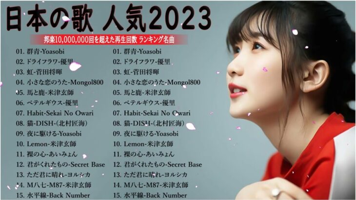 新曲 2023🌞JPOPメドレー (最新曲 2023)🌞『2023最新版』 最近流行りの曲40選 🌞2023ヒット曲メドレー🌞日本の歌 人気 2023 – 音楽 ランキング 最新 2023