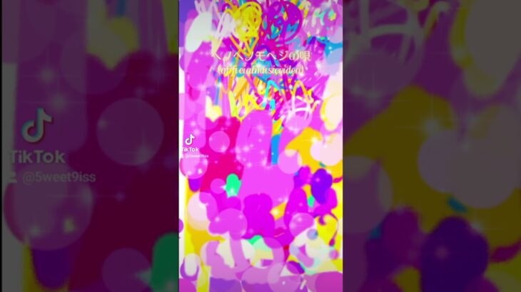 ＃ヘノヘノモヘジの唄＃ダンスロック＃ハイパーポップ＃インディーズバンド＃オススメ曲＃オススメバンド＃ボカロ＃邦ロック＃邦ロック好きと繋がりたい＃オリジナル曲＃kpop＃5weet9iss