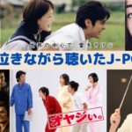 【作業用BGM】30代が泣きながら聞いたJ-POP MIX