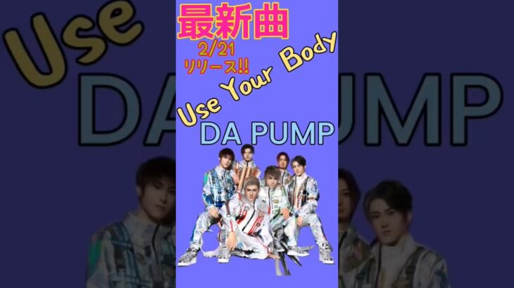 最新曲『Use Your Body』DA PUMPショートバージョン