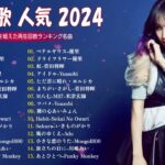 【広告なし】有名曲Jpop メドレー 2024 🎶 J POP 最新曲ランキング 邦楽 2024 🍀 最も人気のある若者の音楽🍁音楽 ランキング 最新 2024  邦楽 ランキング 最新 202