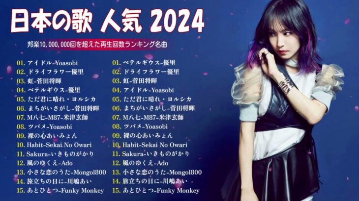 【広告なし】有名曲Jpop メドレー 2024 🎶 J POP 最新曲ランキング 邦楽 2024 🍀 最も人気のある若者の音楽🍁音楽 ランキング 最新 2024  邦楽 ランキング 最新 202