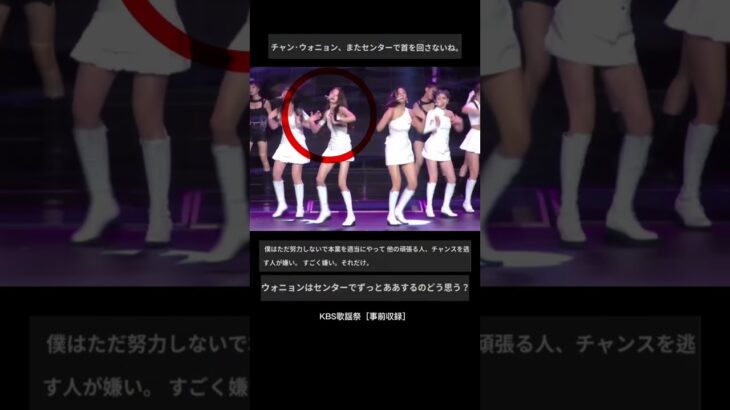 ［IVE］KBS歌謡祭で発見されたウォニョンのダンス問題…＋センター問題?