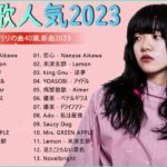 有名曲jpop メドレー 2024 🎸 音楽ランキング最新 🎸 邦楽ランキング最新 2024 🎸 日本の歌人気