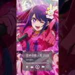 日本最高の歌メドレー #音楽ランキング最新有名曲jpopメドレー2024  #shorts