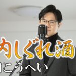 庄内しぐれ酒／福田こうへい cover by Shin