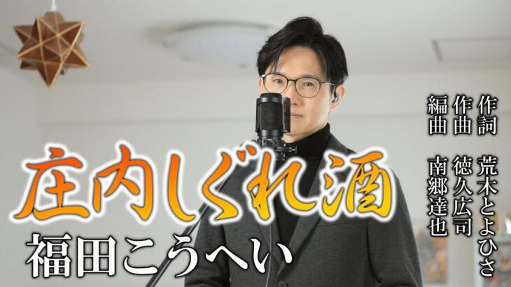 庄内しぐれ酒／福田こうへい cover by Shin