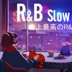 【最高のR&B曲】2022年の最新洋楽R&Bをまとめています – 夜のリラックスタイムに聴きたいR&Bミュージックリスト