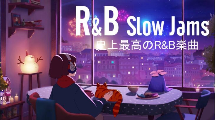 【最高のR&B曲】2022年の最新洋楽R&Bをまとめています – 夜のリラックスタイムに聴きたいR&Bミュージックリスト