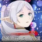 「有名曲jpop メドレー 2024」感動の音楽ランキング！最新ヒット曲