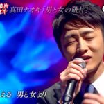 ★・2409,　真田ナオキ　男と女の破片　Cover