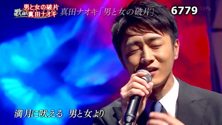 ★・2409,　真田ナオキ　男と女の破片　Cover