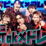 【最新】流行りのTikTok曲をメドレーにして歌ってみた！！！【スカイピース×コムドット】