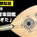 【音楽体験駄話】#8小学館の最新音楽図鑑が凄すぎた【作業用BGM】