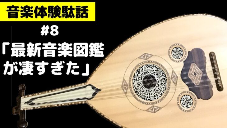 【音楽体験駄話】#8小学館の最新音楽図鑑が凄すぎた【作業用BGM】