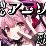 【歌枠/初見歓迎】15万人ありがとう！2000年代の懐かしの曲中心に、最新アニソンまでいろいろ歌っていくよ～！！Singing Stream【千代浦蝶美/あおぎり高校】