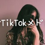 最新TikTok人気曲メドレー💗