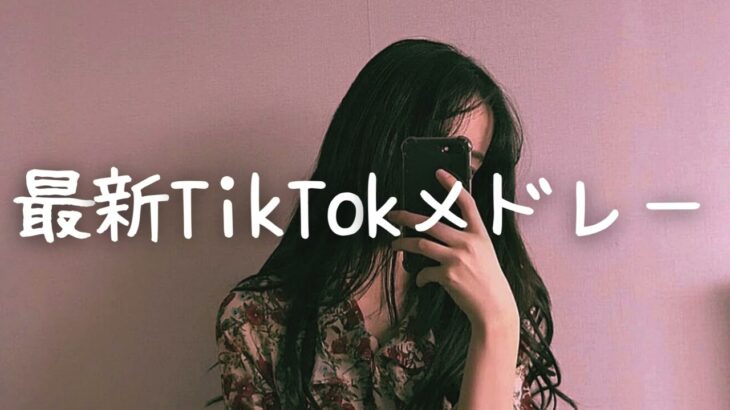 最新TikTok人気曲メドレー💗