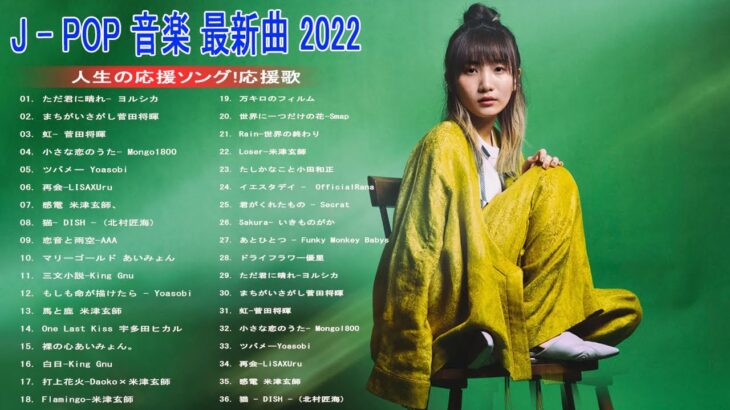 【2022年最新版】最近流行りの曲30選！10代が今一番聞いて🌼 新曲 2022 JPOP 音楽 最新曲 2022🌼ドラマ主題歌 2022 最新 挿入歌 邦楽 メドレー