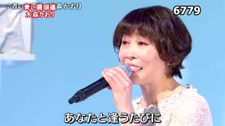 ★・23305,　水森かおり　青い珊瑚礁　Cover