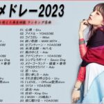 【広告なし】有名曲Jpop メドレー 2023🎶J-POP 最新曲ランキング 邦楽 2023🍀最も人気のある若者の音楽🎶日本の歌 人気 2023 – 2023年 ヒット曲 ランキング