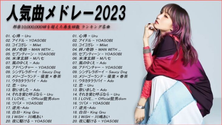【広告なし】有名曲Jpop メドレー 2023🎶J-POP 最新曲ランキング 邦楽 2023🍀最も人気のある若者の音楽🎶日本の歌 人気 2023 – 2023年 ヒット曲 ランキング