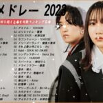 【広告なし】有名曲Jpop メドレー 2023🎶J-POP 最新曲ランキング 邦楽 2023🍀最も人気のある若者の音楽🎶日本の歌 人気 2023 – 2023年 ヒット曲 ランキング