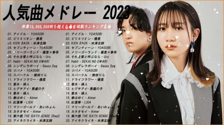 【広告なし】有名曲Jpop メドレー 2023🎶J-POP 最新曲ランキング 邦楽 2023🍀最も人気のある若者の音楽🎶日本の歌 人気 2023 – 2023年 ヒット曲 ランキング