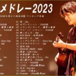 【広告なし】有名曲Jpop メドレー 2023🎶J-POP 最新曲ランキング 邦楽 2023🍀最も人気のある若者の音楽🎶日本の歌 人気 2023 – 2023年 ヒット曲 ランキング